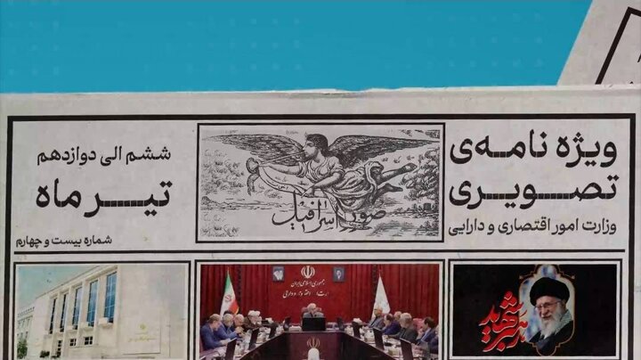 بیست و چهارمین ویژه نامه تصویری وزارت اقتصاد