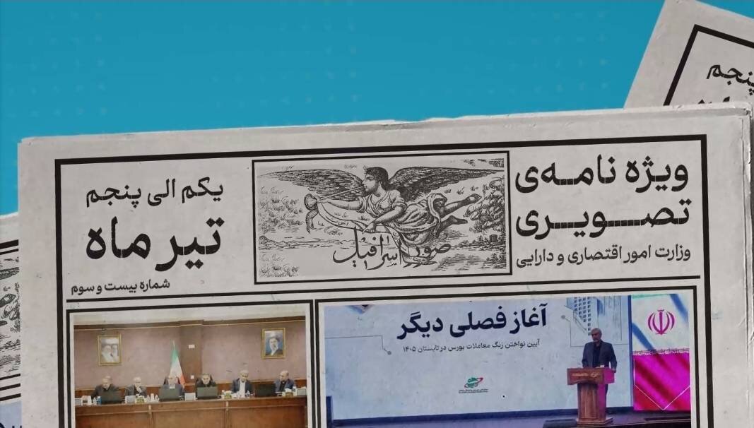 بیست و سومین ویژه نامه تصویری وزارت اقتصاد