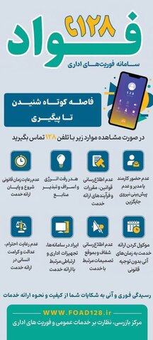 سامانه فوریت های اداری جهت رسیدگی به شکایات
