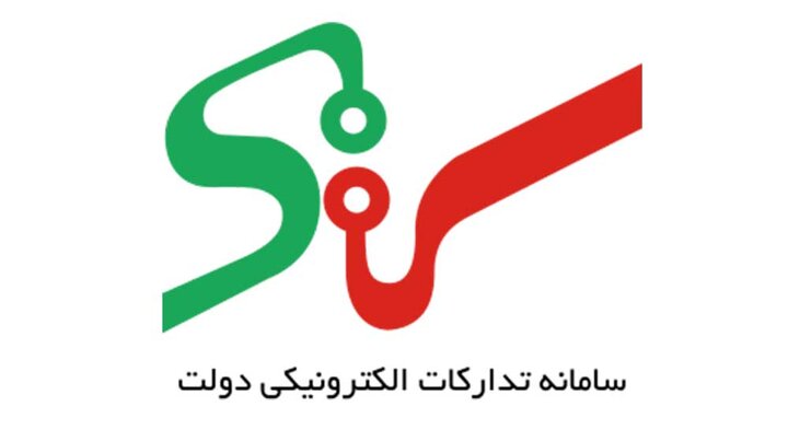 آیین نامه نحوه فعالیت دستگاه‌های اجرایی در سامانه تدارکات الکترونیک دولت
