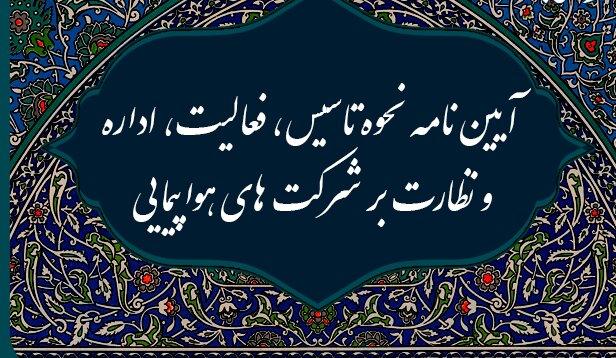 آیین نامه نحوه تاسیس فعالیت، اداره و نظارت بر شرکت‌های هواپیمایی