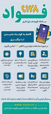 سامانه فوریت های اداری جهت رسیدگی به شکایات