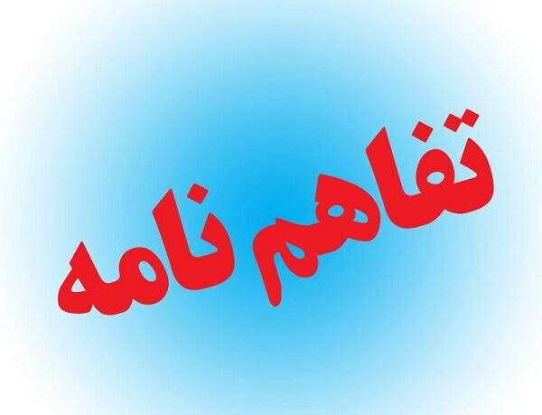 ابلاغ تفاهم‌نامه مشترک فی‌مابین خزانه‌داری کل کشور و دیوان محاسبات کشور در اجرای تبصره ذیل ماده (97) قانون محاسبات عمومی کشور