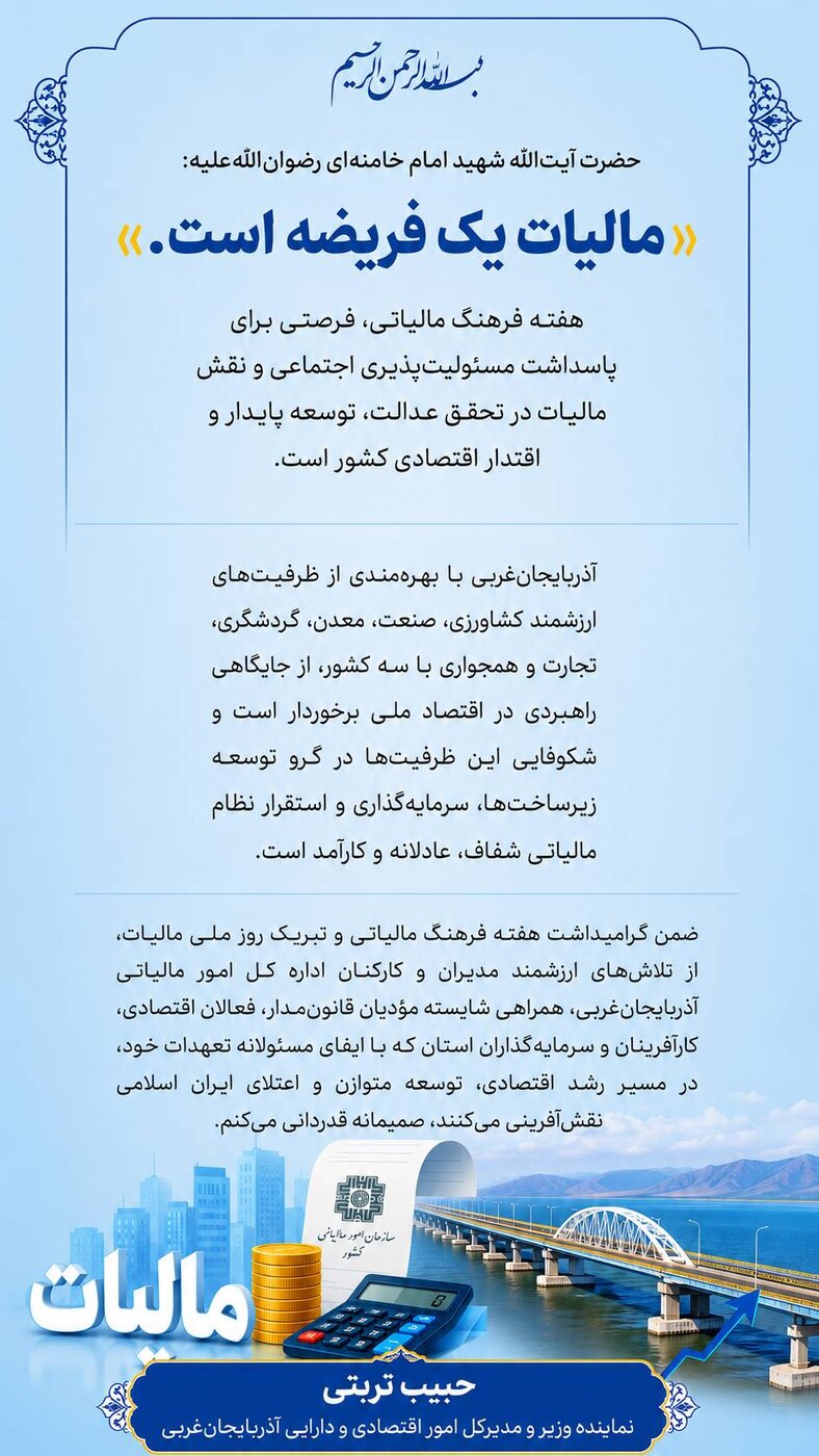 پیام نماینده وزیر و مدیرکل امور اقتصادی و دارایی آذربایجان‌غربی به مناسبت هفته فرهنگ مالیاتی و روز ملی مالیات