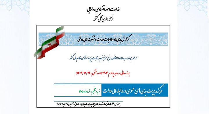 پنجاه و دومین گزارش بدهی‌ها و مطالبات دولت و شرکت‌های دولتی منتشر شد