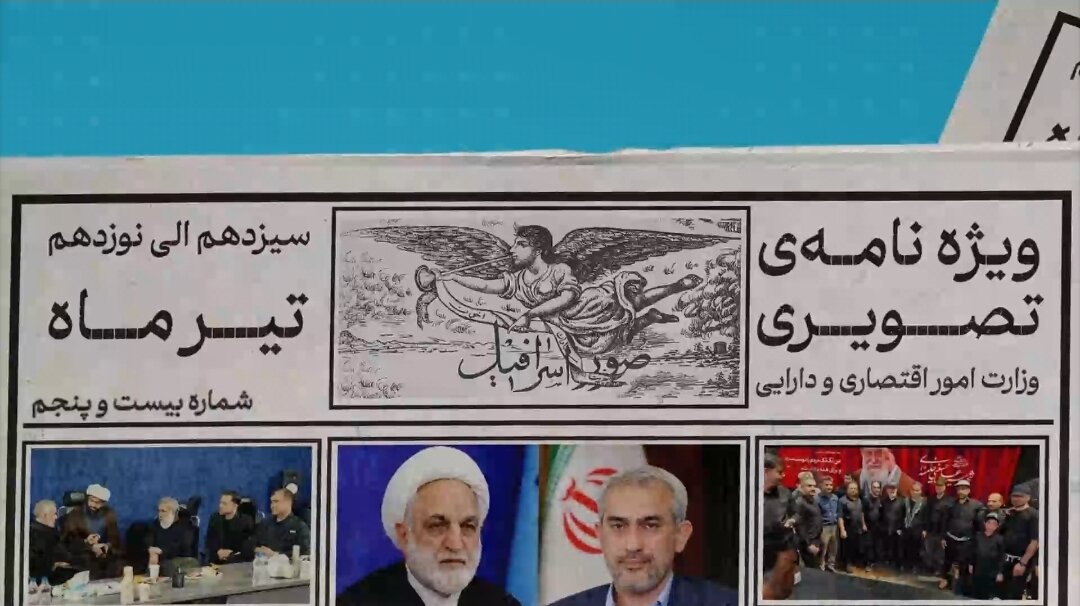 بیست و پنجمین ویژه نامه تصویری وزارت اقتصاد