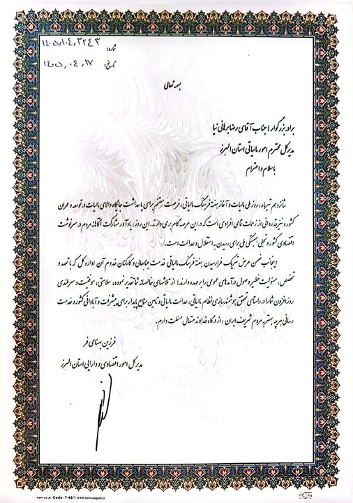 پیام تبریک مدیرکل امور اقتصادی و دارایی استان البرز به مناسبت هفته فرهنگ مالیاتی به مدیرکل امور مالیاتی البرز(1405/4/16)