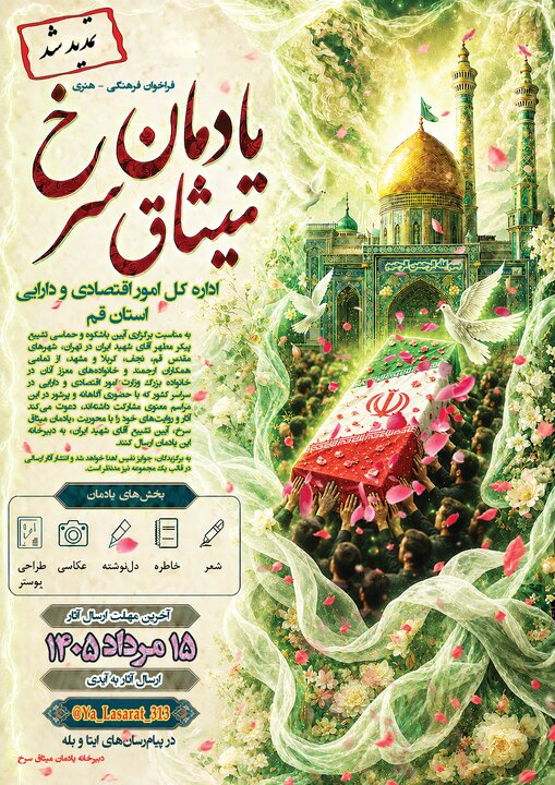 پوستر فراخوان فرهنگی هنری یادمان میثاق سرخ