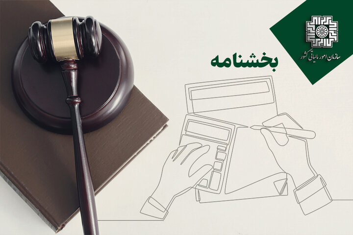جزئیات بخشودگی جرایم پایانه‌های فروشگاهی زمستان ۱۴۰۲-۱۴۰۳