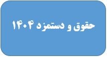 17- حقوق و دستمزد