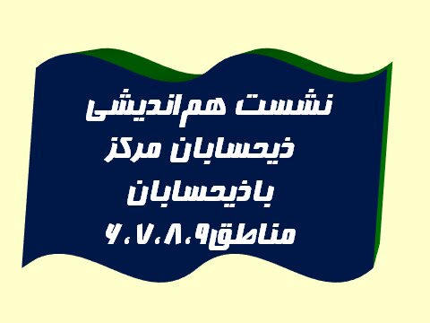 نشست هم‌اندیشی سراسری ذیحسابان مرکز با ذیحسابان مناطق 6/7/8/9 کشوری