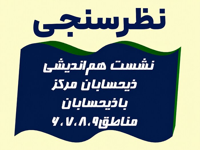 نظرسنجی نشست هم‌اندیشی ذیحسابان مرکز با ذیحسابان مناطق 6،7،8،9 کشوری