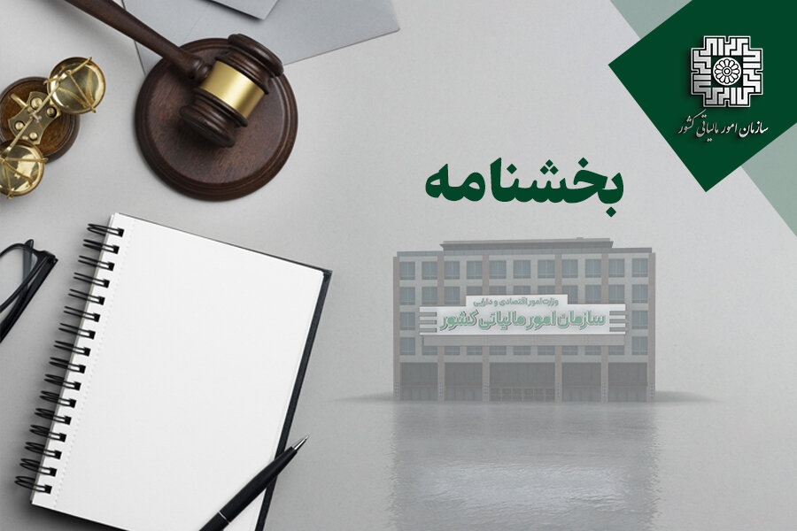 لزوم رسیدگی به معافیت، مشوق و نرخ صفر مالیاتی بر اساس قوانین موخر یا آرای دیوان عدالت اداری