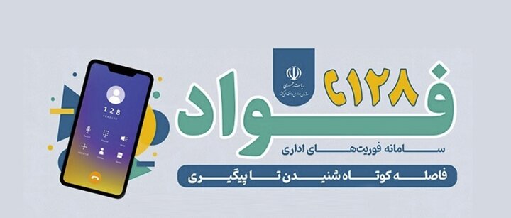 سامانه فوریت‌های اداری ۱۲۸
