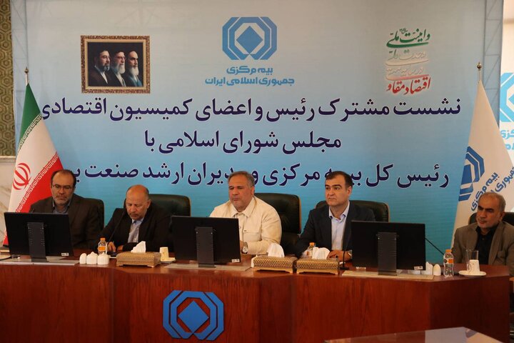 نشست مشترک اعضای کمیسیون اقتصادی مجلس و رییس کل بیمه مرکزی و معاون حقوقی وزیراقتصاد