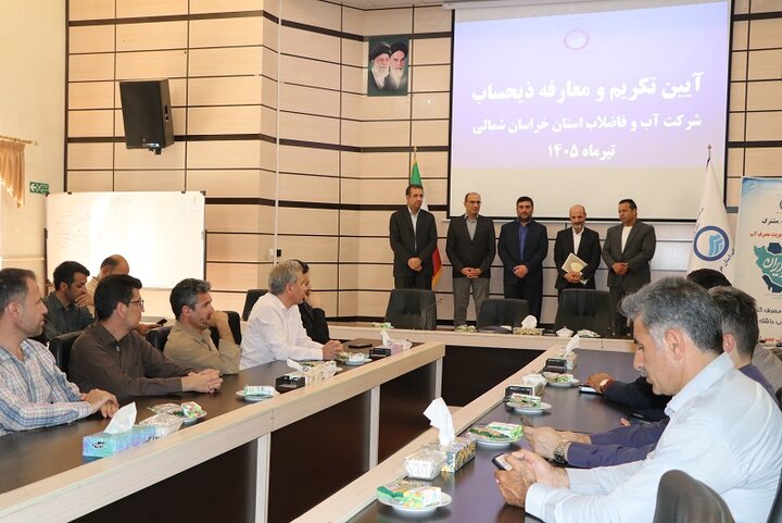 معرفی ذیحساب جدید شرکت آب و فاضلاب استان خراسان شمالی