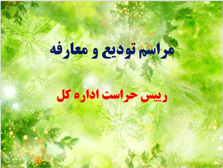 معرفی حراست جدید اداره کل امور اقتصادی و دارایی استان خراسان شمالی