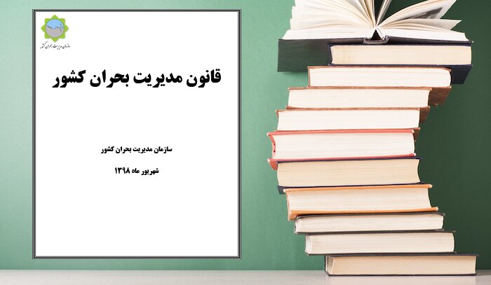 ابلاغ تبیینی ساختار ارکان قانون مدیریت بحران کشور و تشریح حدود اختیارات و ارتباطات سازمانی