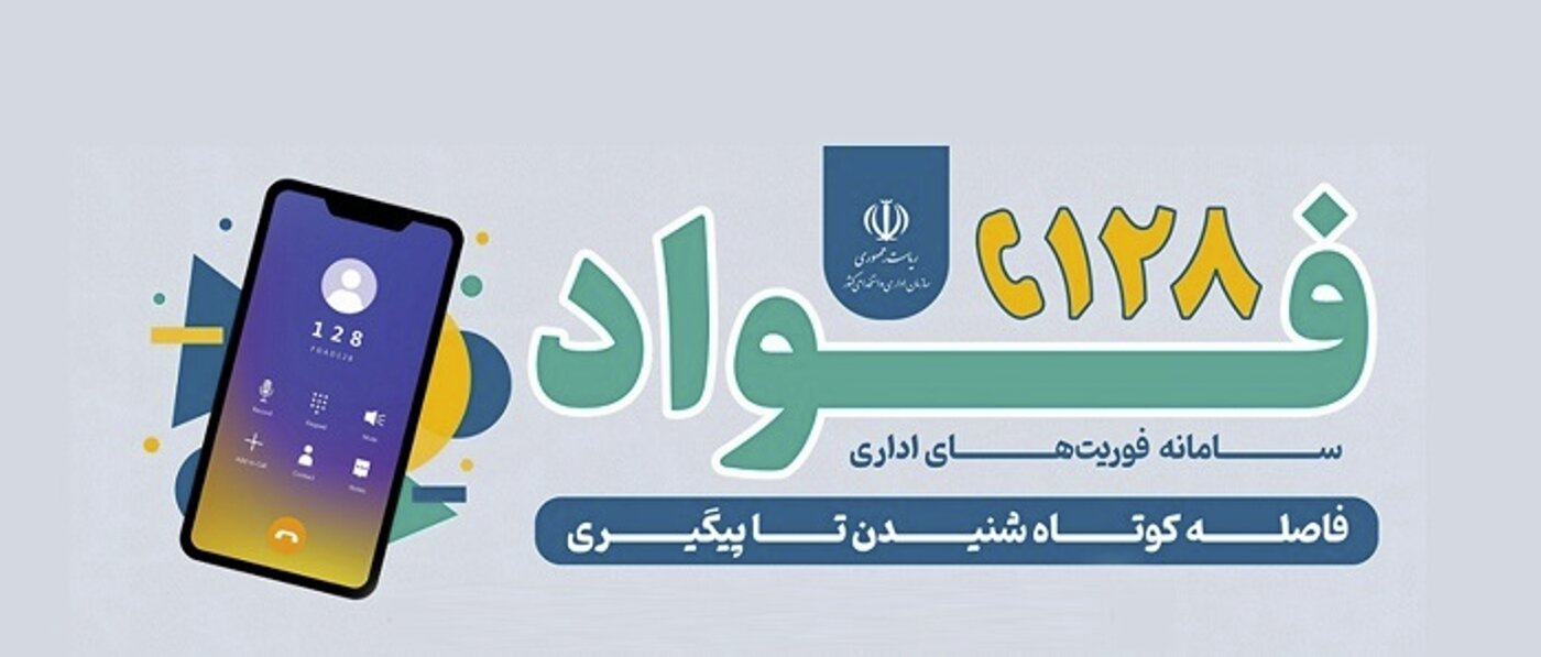 سامانه فوریت‌های اداری ۱۲۸