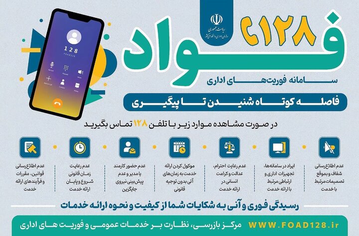 سامانه فوریت های اداری فواد (128)