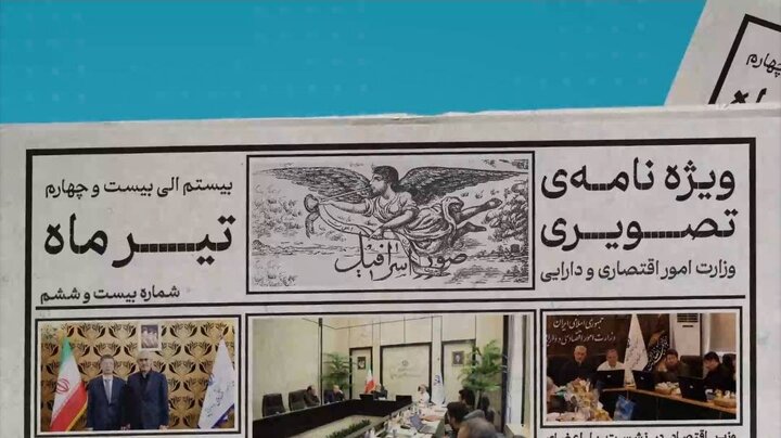 بیست و ششمین ویژه نامه تصویری وزارت اقتصاد
