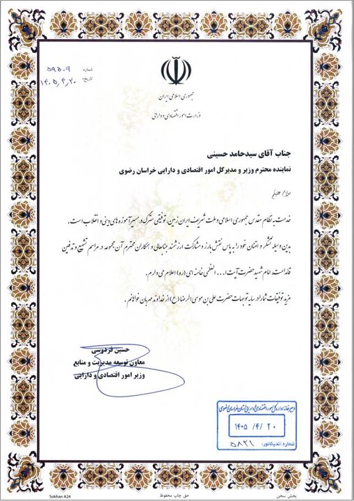 تقدیر معاون توسعه مدیریت و منابع وزارت اقتصاد از نماینده وزیر و مدیرکل امور اقتصادی و دارایی خراسان رضوی