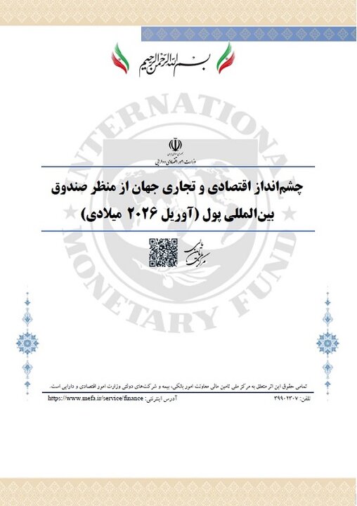 چشم انداز اقتصادی و تجاری جهان از منظر صندوق بین المللی پول (آوریل 2026 میلادی)