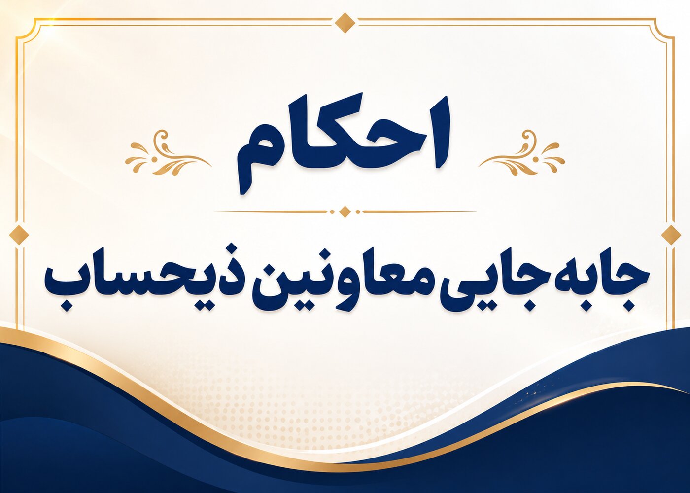 بخشنامه خزانه‌دار محترم کل کشور در خصوص احکام جابه‌جایی معاونین ذیحساب