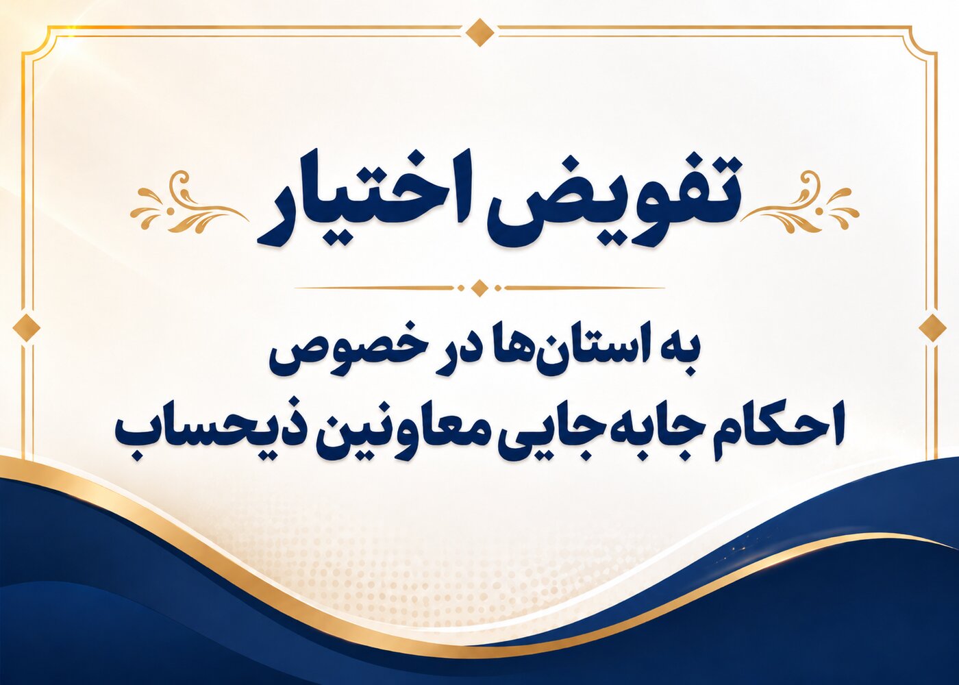 بخشنامه خزانه‌داری کل کشور ، تفویض اختیار به استان‌ها در خصوص احکام جابه‌جایی معاونین ذیحساب
