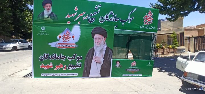موکب جاماندگان تشییع رهبر شهید در اداره‌کل امور اقتصادی و دارایی ایلام برپا شد