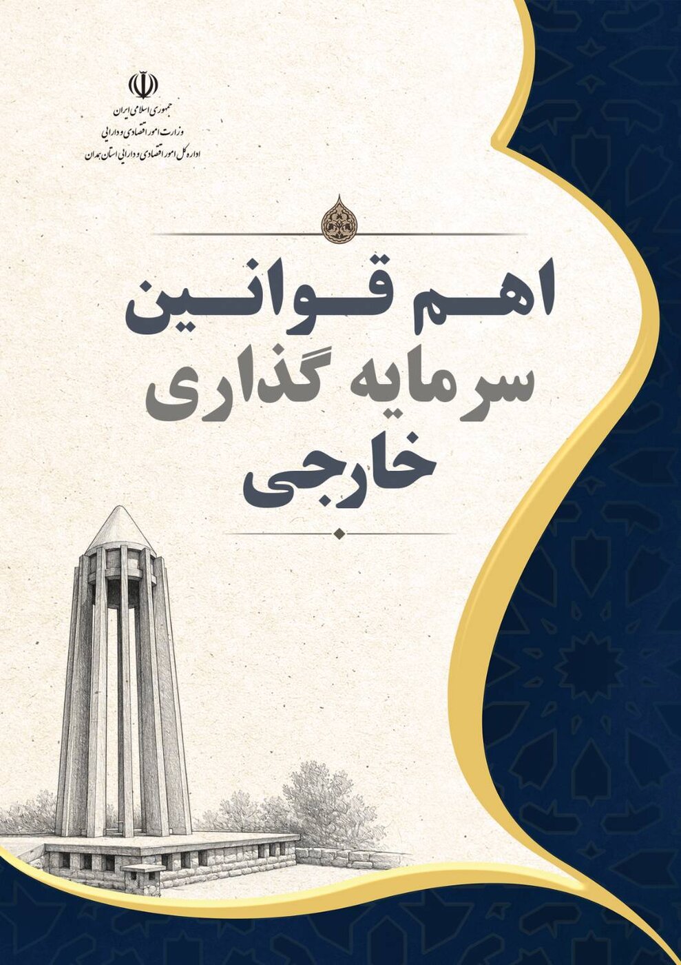 کتاب اهم قوانین سرمایه گذاری خارجی منتشر شد