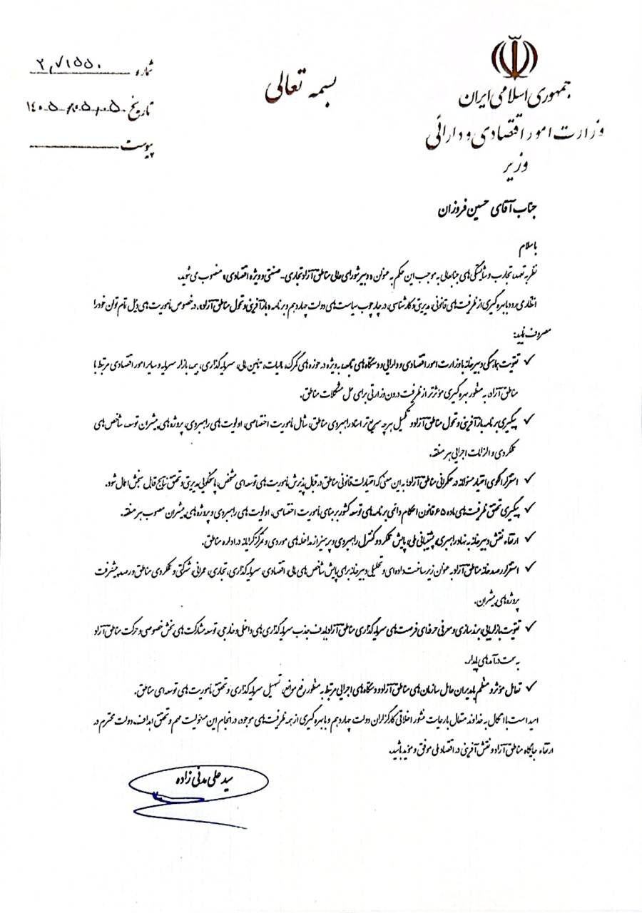 آیین تکریم و معارفه دبیر شورای عالی مناطق آزاد برگزار شد/ ماموریت وزیر اقتصاد به فروزان برای اجرای «برنامه بازآفرینی و تحول مناطق آزاد» &nbsp;