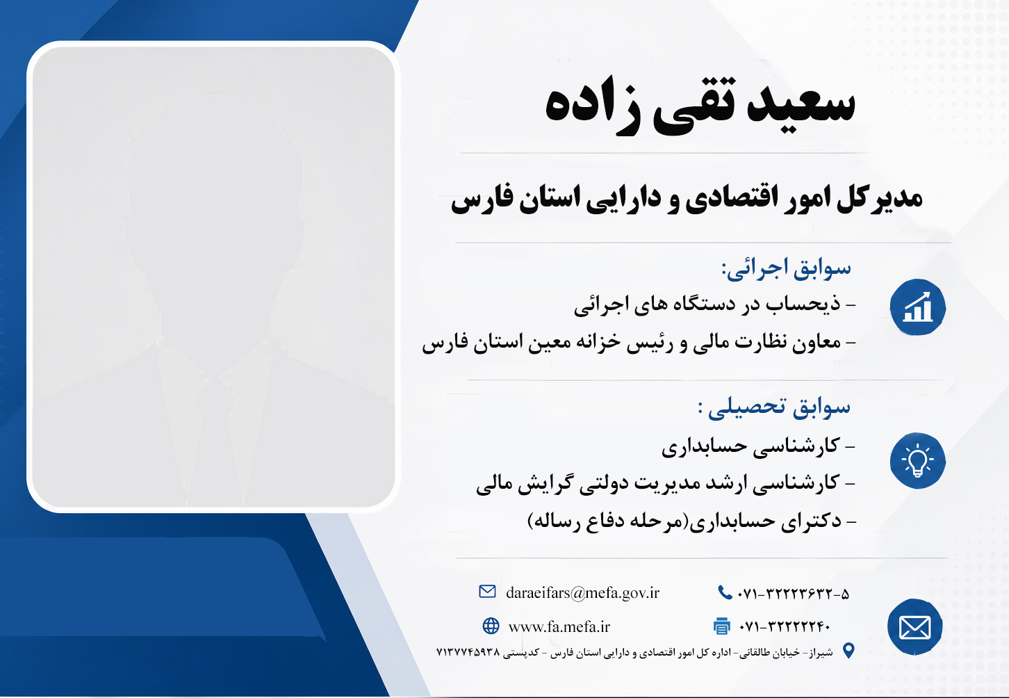 معاون نظارت مالی و رئیس خزانه معین استان