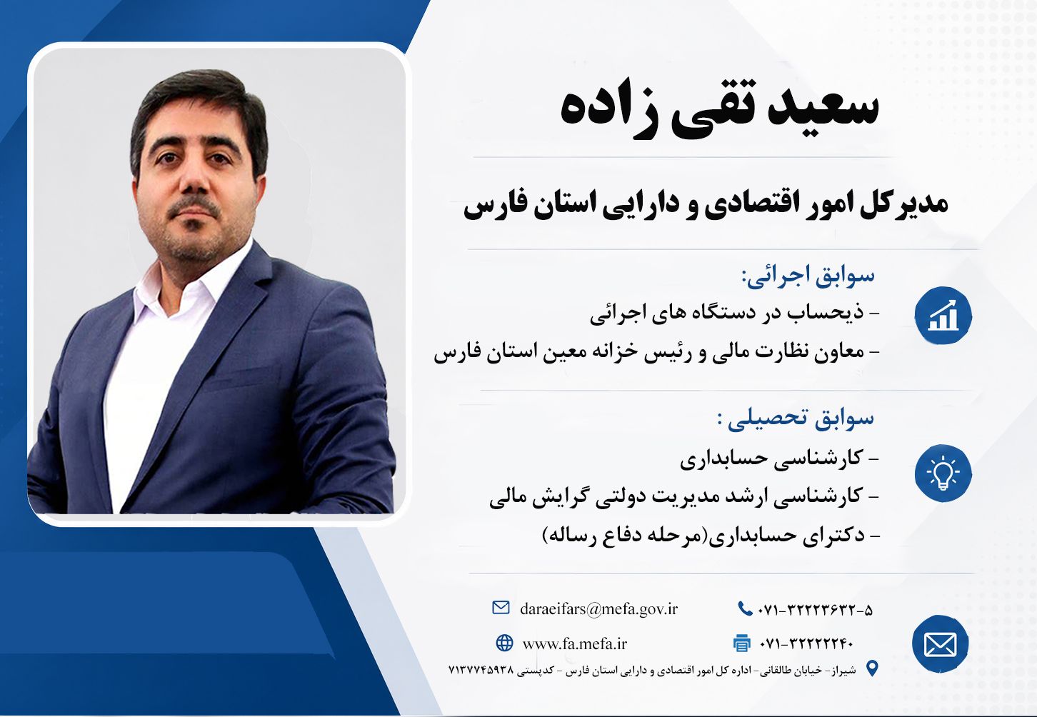 مدیرکل امور اقتصادی و دارایی استان فارس