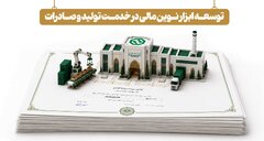 توسعه ابزارهای نوین تأمین مالی در خدمت تولید و صادرات