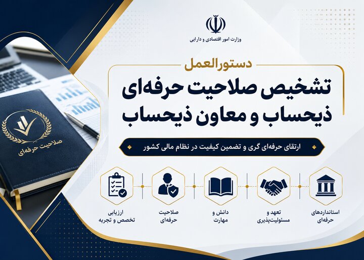 دستورالعمل تشخیص صلاحیت حرفه‌ای ذیحساب و معاون ذیحساب