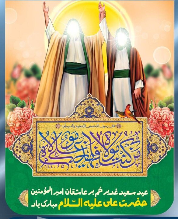 پیام تبریک مدیرکل امور اقتصادی و دارایی استان سیستان و بلوچستان به همکاران به مناسبت عید سعید غدیر خم