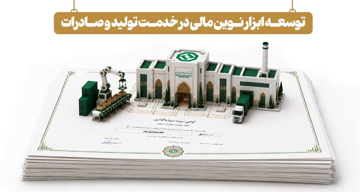 توسعه ابزارهای نوین تأمین مالی در خدمت تولید و صادرات