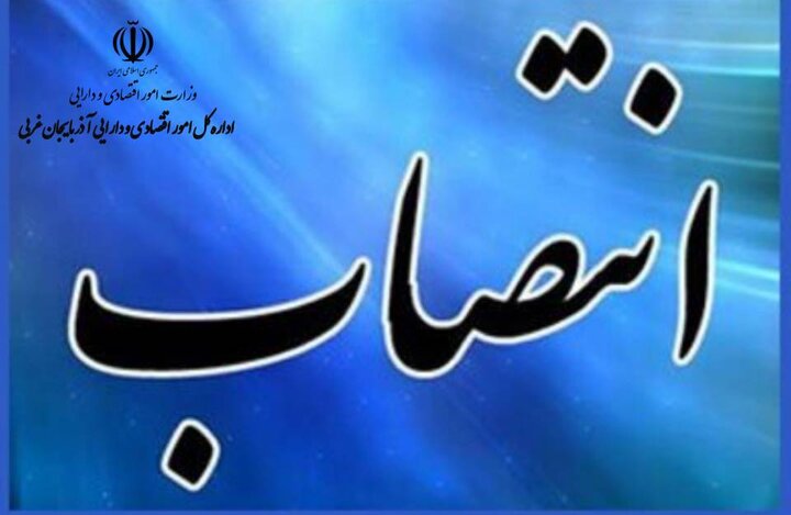 سرپرست معاونت اقتصادی اداره‌کل امور اقتصادی و دارایی آذربایجان‌غربی منصوب شد