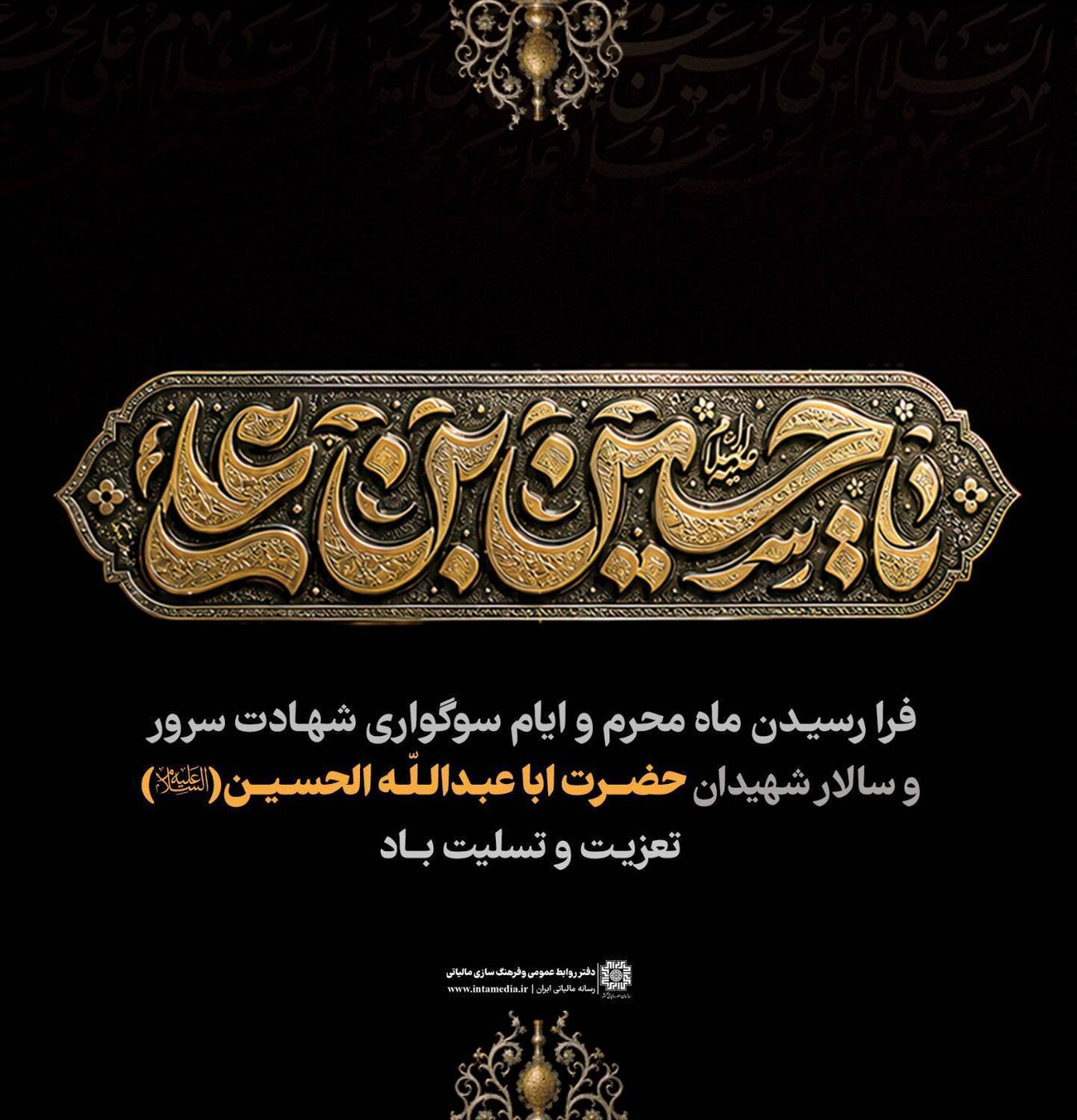 فرارسیدن ماه حزن و اندوه، ماه محرم الحرام، و ایام سوگواری حضرت اباعبدالله الحسین (علیه‌السلام) و یاران باوفایش را تسلیت و تعزیت عرض می‌نماییم.