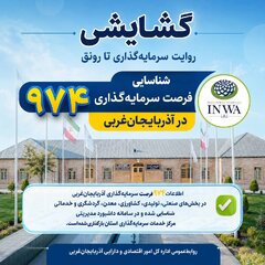 شناسایی ۹۷۴ فرصت سرمایه‌گذاری در آذربایجان‌غربی