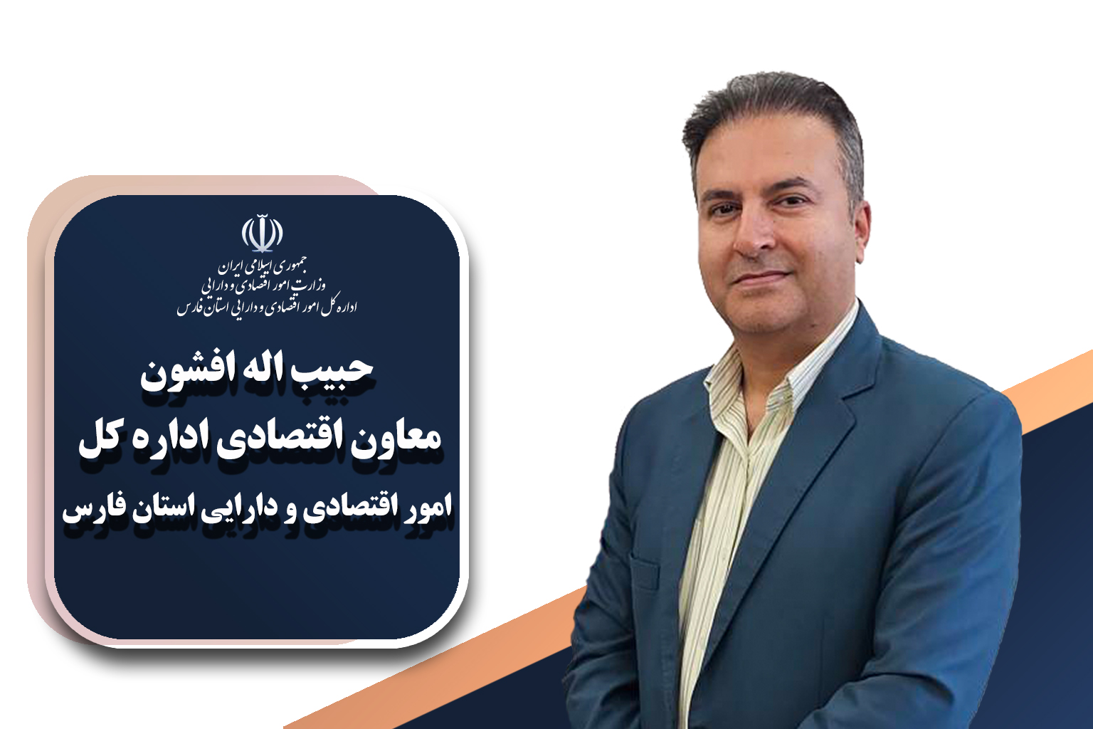 مدیران و معاونین اداره کل امور اقتصادی و دارایی استان فارس