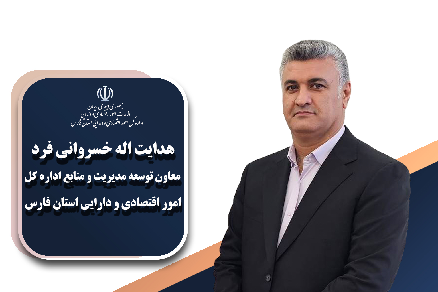 مدیران و معاونین اداره کل امور اقتصادی و دارایی استان فارس