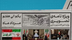 بیست و هشتمین ویژه نامه تصویری وزارت اقتصاد