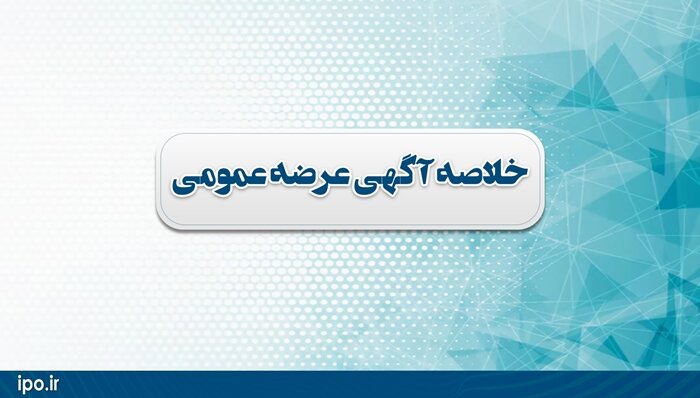 عرضه و واگذاری برخی از سهام و بنگاه متعلق به دولت