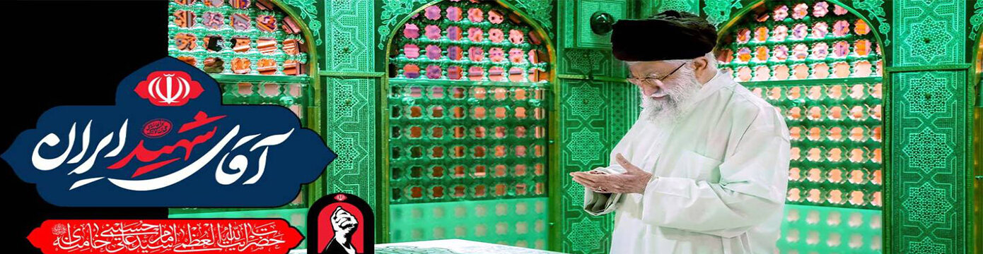 آقای شهید