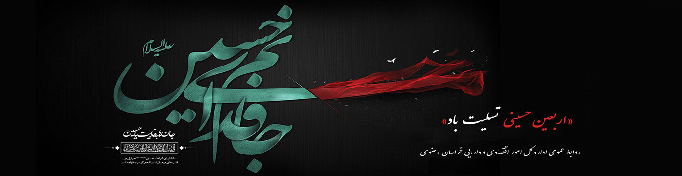 اربعین حسینی تسلیت باد