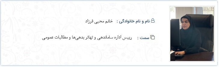روسای ادارات مرکز ( جدید )