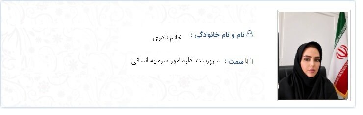 روسای ادارات مرکز ( جدید )