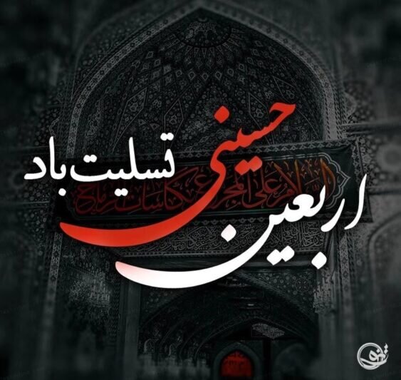 پیام عرض تسلیت مدیرکل امور اقتصادی و دارایی استان البرز به مناسبت سالروز اربعین حسینی